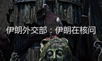 伊朗外交部：伊朗在核问题谈判中基本要求是解除制裁