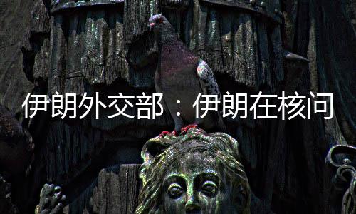 伊朗强烈谴责这些罪行