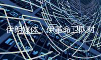 伊朗媒体：伊革命卫队对以色列发起新一轮导弹和无人机打击