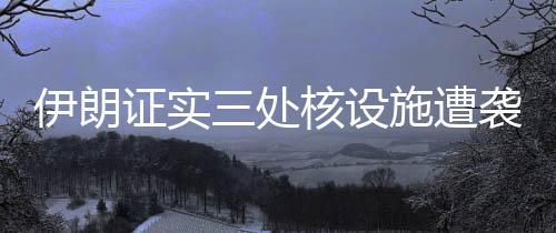 增添设施的证实遭袭防护能力
