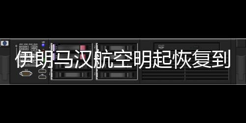 多家航司也暂停飞往伊朗