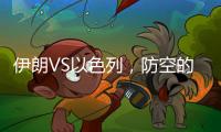 伊朗VS以色列，防空的高手对决丨军事