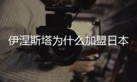 伊涅斯塔为什么加盟日本J联赛