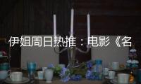 伊姐周日热推：电影《名侦探柯南�
：独眼的残像》；电影《F1: 狂飙飞车》......