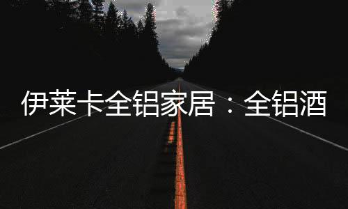 伊莱可以置放各种调味料