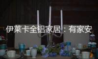 伊莱卡全铝家居：有家安放梦想，青春用力奔跑!