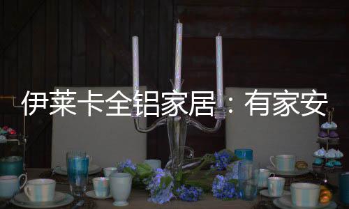 伊莱推动着时代进步