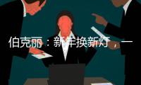 伯克丽：新年换新灯	，一盏好灯焕新全屋氛围