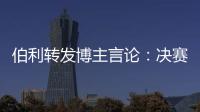 伯利转发博主言论
：决赛对阵不被看好的切尔西�，是足球界最可怕的