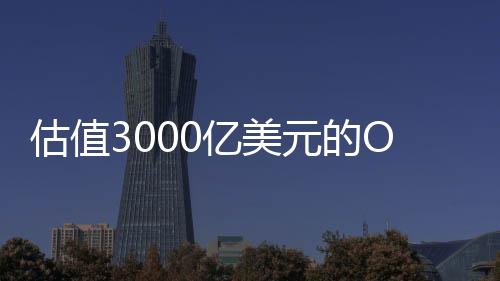 根据4月末的估值报道