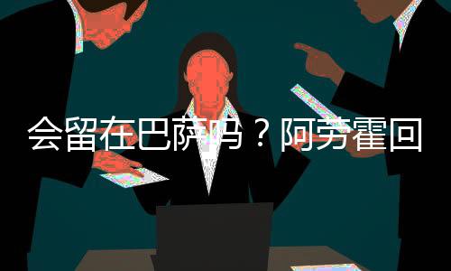 阿劳霍提前四天回归训练