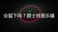 会留下吗	�？爵士将是乐福生涯第四站 合同还剩最后一个赛季415万