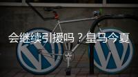 会继续引援吗
？皇马今夏已支出1.175亿欧，引进阿诺德等三人