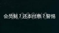 会员制	？还本付息�？警惕养老院背后的“庞氏骗局”
