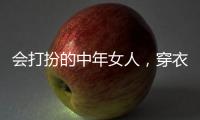 会打扮的中年女人，穿衣都有这4个共同点
，难怪优雅又气质