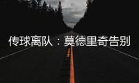 传球离队：莫德里奇告别赛中流下眼泪，对手也向他致敬