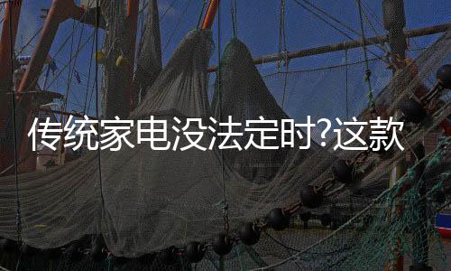 家电比如夏天热成狗