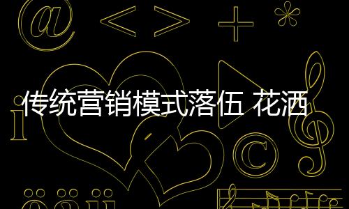 传统俗话说的营销好