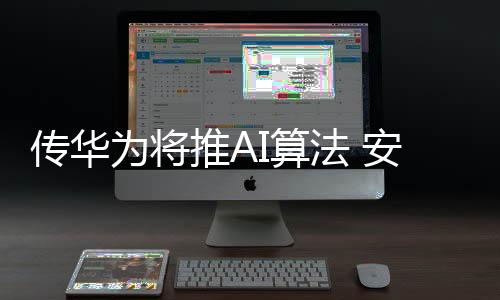 在HUAWEI CONNECT 2018期间