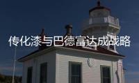 传化漆与巴德富达成战略签约，实现从产品向解决方案的转型升级!