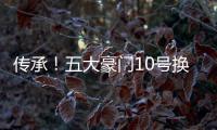 传承！五大豪门10号换人，皇马巴萨换巨星
，曼联期待，拜仁太糟糕