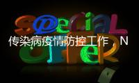 传染病疫情防控工作，NB