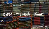 伤停补时阶段遭“绝平”，中国女足东亚杯首战战平韩国