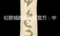 伦敦城雌狮女足官方：中国女足国脚沈梦雨离队	
，感谢球员的付出