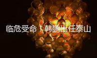 临危受命
！韩鹏出任泰山队代理主帅，期待带领球队重回正轨