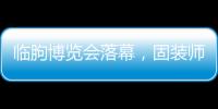 临朐博览会落幕
，固装师五金解锁未来生活新场景