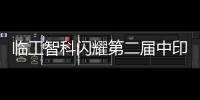 临工智科闪耀第二届中印尼物流技术交流会！