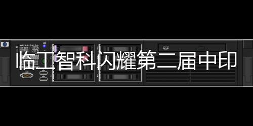 临工流技流机器人等领域