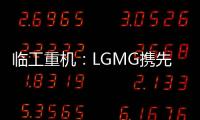 临工重机：LGMG携先进高空作业产品惊艳亮相HIRE25展会