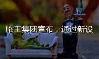 临工集团宣布，通过新设立基金收购VOLVO CE持有的山东临工70%的股权