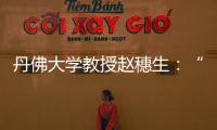 丹佛大学教授赵穗生：“美国最大的敌人是自己”