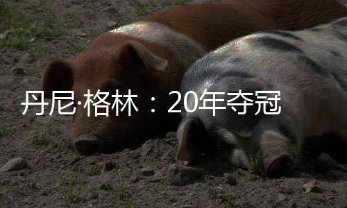 丹尼夺冠六周后新赛季就来了