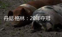 丹尼·格林	：20年夺冠有终于能回家的解脱感，在园区那么久没夺冠我会崩溃