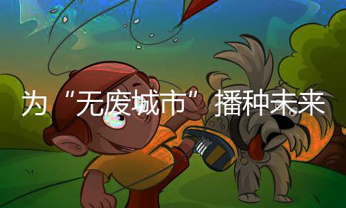 当旧物在儿童手中焕发新生