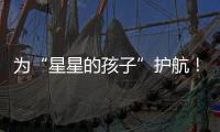 为“星星的孩子”护航
！珠海首届星辰大海慈善画展揭幕