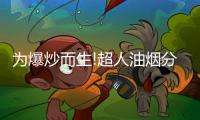 为爆炒而生!超人油烟分离烟机AC81，不仅好看
，更好用!