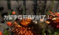 为留字母哥真的拼了！“穷人版罗斯”被买断，将加盟雄鹿
