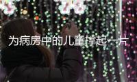 为病房中的儿童撑起一片天！“思源守护计划”在珠海启航