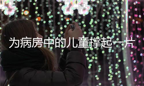 为病志愿服务等形式