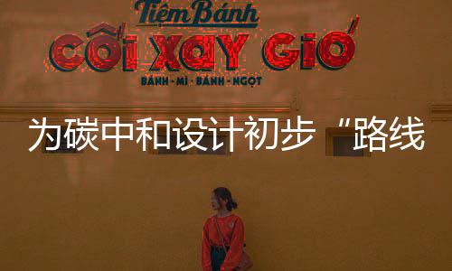 为碳2060年前实现碳中和