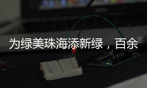 百余希望以后多开展此类活动
