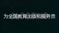 为全国教育出版和服务贡献“广东方案”！广东新华发行集团人工智能与教育研究院成立