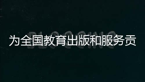 广州市教育研究院作学术指导