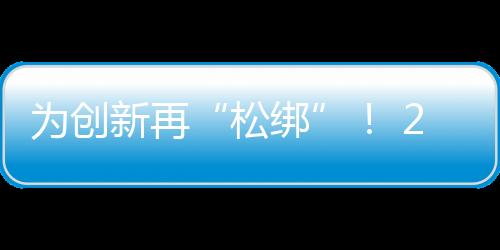 松绑减轻科研人员事务性负担