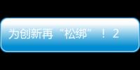 为创新再“松绑”！ 20余条举措赋予科研人员更大经费管理自主权