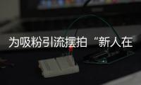 为吸粉引流摆拍“新人在婚姻登记大厅打架”
，拘留！